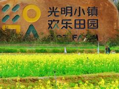 -光明小镇欢乐田园