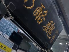 -奶酪魏(牛街总店)