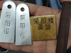 -荣阳楼(山塘街店)