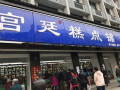 门面-宫廷糕点铺(建设路店)