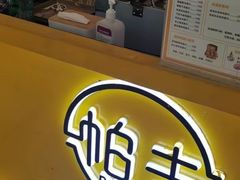 -帕夫蛋仔(黄岛融创茂店)