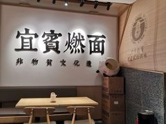 -贰拾捌味·宜宾燃面(春熙路旗舰店)