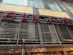 -台湾小竹(华宇广场店)