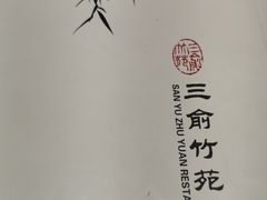 -三俞竹苑(卓展店)
