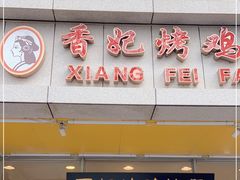 门面-香妃烤鸡(西单店)