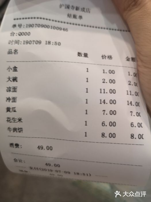 护国寺小吃(新街口店)账单图片
