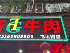 -贵府酸汤牛肉火锅·贵州老字号(飞山街店)