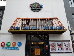门面-四季暖堂·融合江浙菜(N1955创业园店)