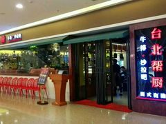 -台北帮厨西式自助(爱琴海北新道店)