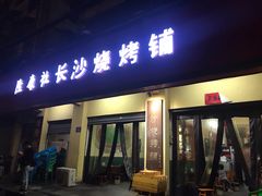 门面-隆康社长沙烧烤铺(桔园店)