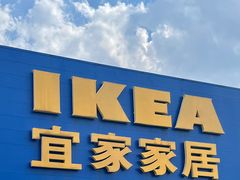 -IKEA宜家家居(南京商场)