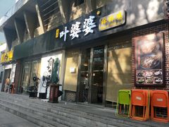门面-嘉州叶婆婆钵钵鸡(建设路店)
