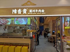-陳香貴·蘭州牛肉面(月星环球港店)