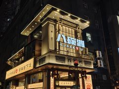 -八碗湘长沙市井菜(坡子街店)