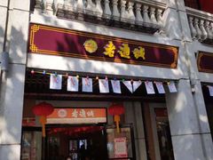 门面-老通城豆皮大王(吉庆街店)