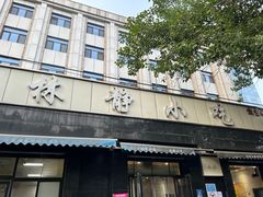 -林静小吃(复兴路店)