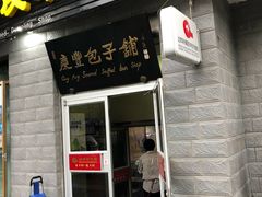 门面-庆丰包子铺(田村店)