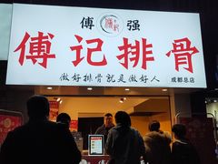 门面-傅强排骨(成都总店)