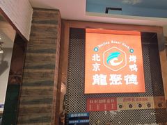 -龙聚德北京烤鸭(沙坪坝华宇A馆店)