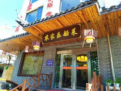 门面-灵福缘私房菜·农家菜(拈花湾·灵山大佛必推店)
