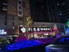 -刘老表·瓦罐汤涮肉(青云谱店)