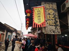 -吕家米皮