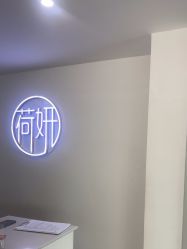 -HEYAN荷妍专业脱毛连锁机构