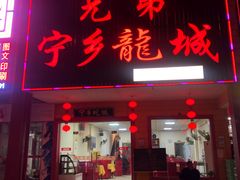 门面-兄弟宁乡龙城(麓景路店)