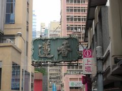 -香港蓮香樓(中環店)