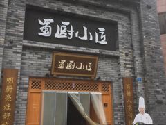 -蜀厨小匠(蒲江店)