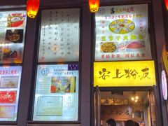 -安上粉皮.非遗手工小吃(骑龙巷店)
