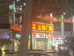 -惠润广场