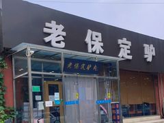 门面-老保定驴肉馆(云岗路店)