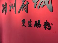-双生肠粉(牌坊街总店)
