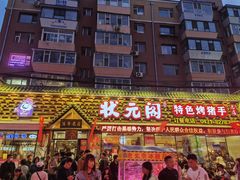 -状元阁烧烤(新华路总店)