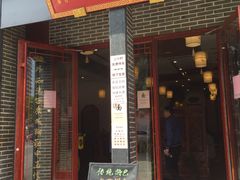门面-同得兴面馆.苏式面.三虾面(园区店)