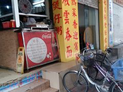 门面-兴兴旺·冬瓜盅·啫啫煲(西华路店)