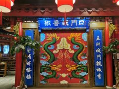 -椒香城门口老火锅(天府长城店)