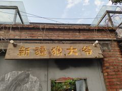 门面-新疆狼爷烤肉(宋庄店)