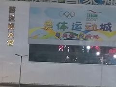 -奥林匹克体育中心游泳馆