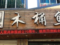 门面-秋语木桶鱼.酸菜鱼(开发区火车站店)