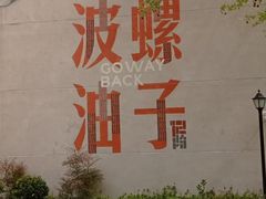 -波螺油子青岛本帮菜(银座店)