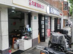 门面-黄阿姨锅贴大王(万航渡路店)