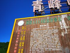 -青峰峡国家森林公园