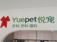 -悦宠动物医院(京丰分院)