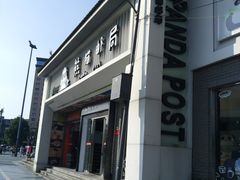-熊猫邮局(少城店)