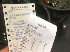账单-郭家大院(新源店)
