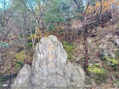 -昆嵛山石门里景区