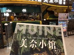 -美奈小馆·越南料理(福田星河COCO Park店)