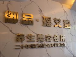 -御品•瑶浴灸疗SPA